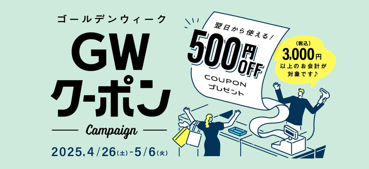 ゴールデンウィーククーポン 翌日から使える！500円OFFクーポンプレゼント（税込）3000円以上のお会計が対象です 2025年4月26日（土曜日）から5月6日（火曜日）