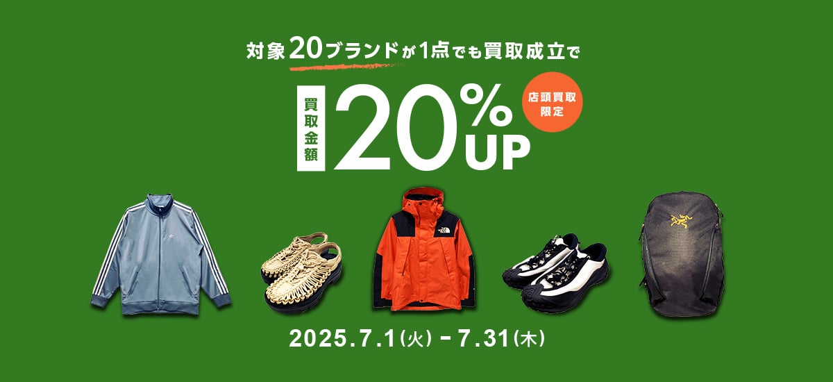 対象20ブランドが1点でも買取成立で 買取金額20%UP 店頭買取限定 2025年7月1日火曜日から7月31日木曜日