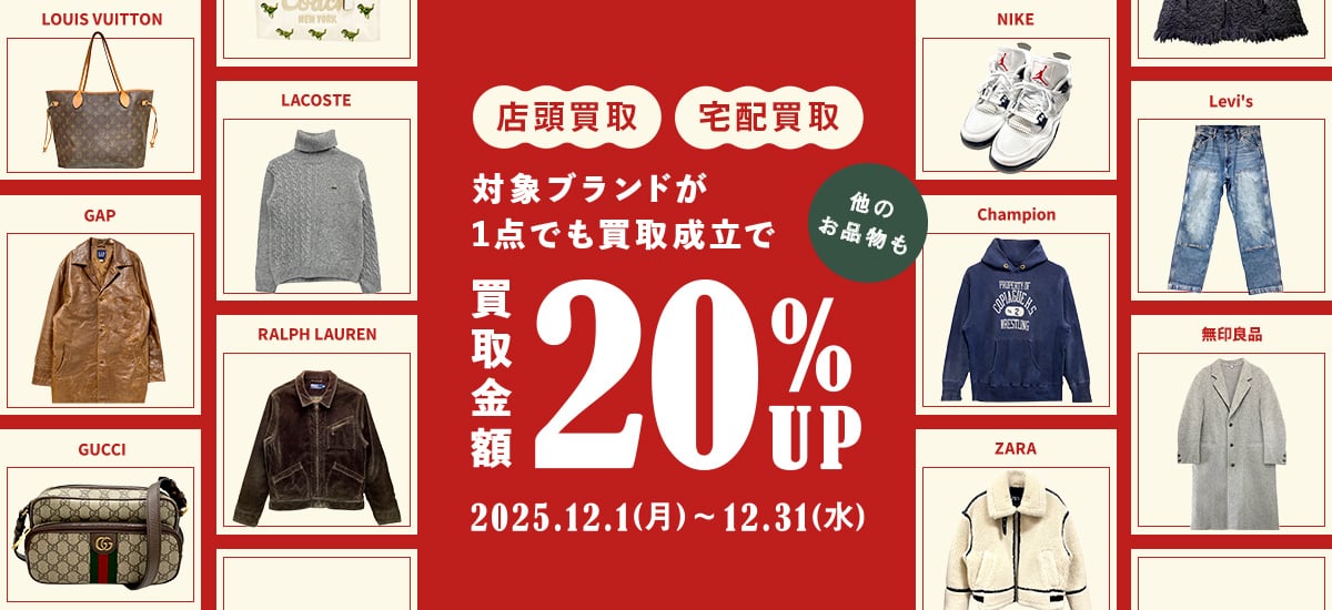 店頭買取 宅配買取 対象ブランドが1点でも買取成立で他のお品物も買取金額 20%Up 12月1日月曜日から12月31日水曜日