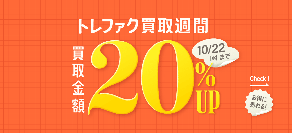 トレファク買取週間 買取金額20%UP 10月22日[水曜日]まで