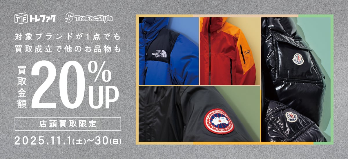 トレファク TrefacStyle 対象ブランドが1点でも買取成立で他のお品物も買取金額20%UP 店頭買取限定2025.11.1(土曜日)～11.30(火曜日)