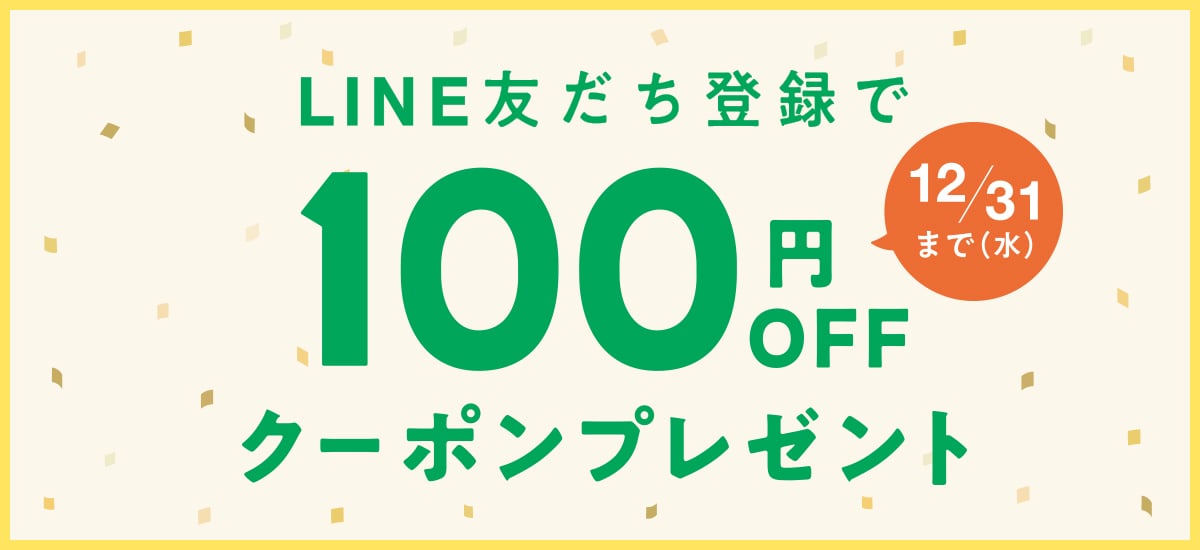 LINE友だち登録で100円OFFクーポンプレゼント 12/31(水曜日)まで