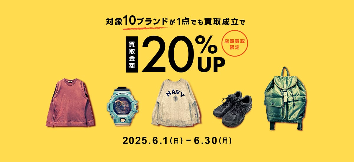 対象10ブランドが1点でも買取成立で買取金額20%UP 店頭買取限定 2025年6月1日日曜日から6月30日月曜日