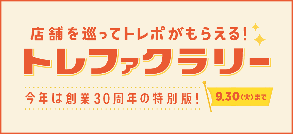 店舗を巡ってトレポがもらえる！ トレファクラリー 今年は創業30周年の特別版！ 9月30日火曜日まで
