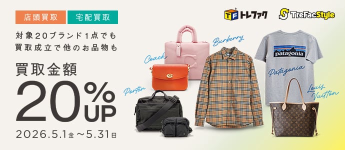 店頭買取・宅配買取 対象20ブランド1点でも買取成立で他のお品物も買取金額20％アップ 2026年5月1日金曜日から5月31日日曜日まで