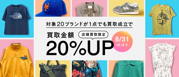 対象20ブランドが1点でも買取成立で買取金額20%アップ（店頭買取限定）　8月31日(月曜日)まで