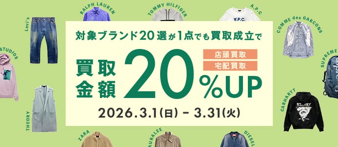 店頭買取・宅配買取　対象ブランド20選が1点でも買取成立で買取金額20%アップ　2026年3月1日(日曜日)から3月31日(火曜日)まで