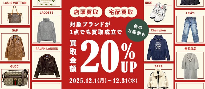 店頭買取 宅配買取 対象ブランドが1点でも買取成立で他のお品物も買取金額 20%Up 12月1日月曜日から12月31日水曜日