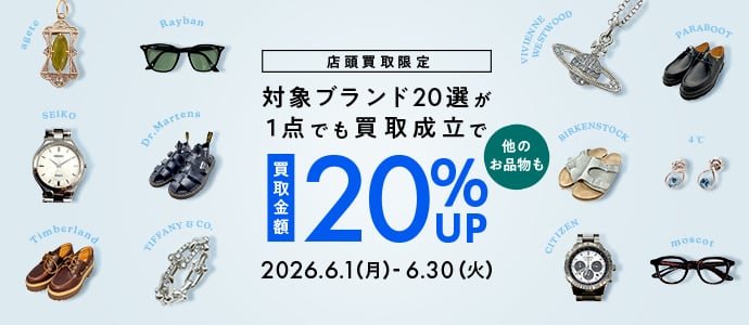 店頭買取限定 対象ブランド20選が1点でも買取成立で他のお品物も買取金額20%UP 2026年6月1日（月曜日）から6月30日（火曜日）