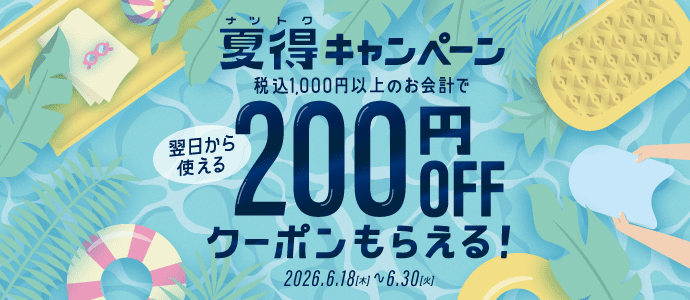 200円OFFクーポンプレゼント！