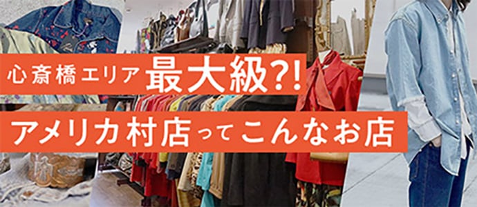心斎橋エリア最大級！？アメリカ村店ってこんなお店