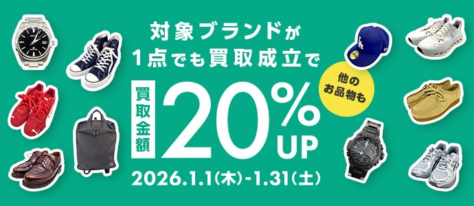 対象ブランドが1点でも買取成立で 買取金額20%アップ 2026年1月1日木曜日から1月31日土曜日まで