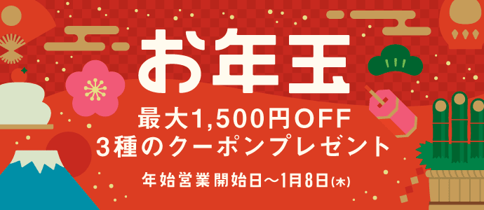 お年玉 最大1,500円OFF 3種のクーポンプレゼント 年始営業開始から1月8日木曜日まで