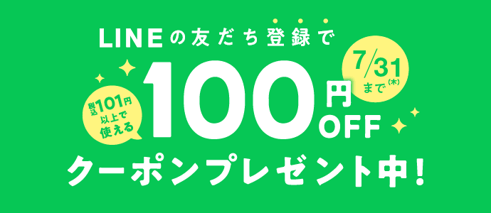 LINEの友達登録で税込101円上で使える100円OFFクーポンプレゼント中！ 7月31日金曜日まで