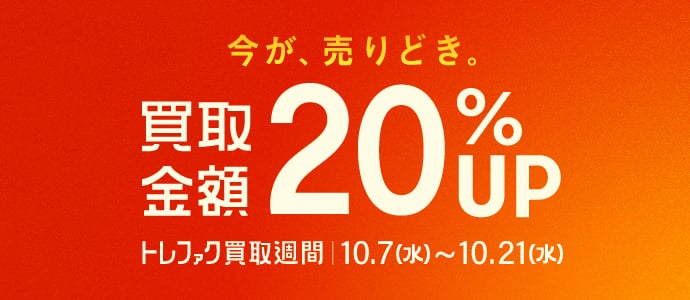今が、売りどき。買取金額20%UP トレファク買取週間 10月7日水曜～10月21日水曜