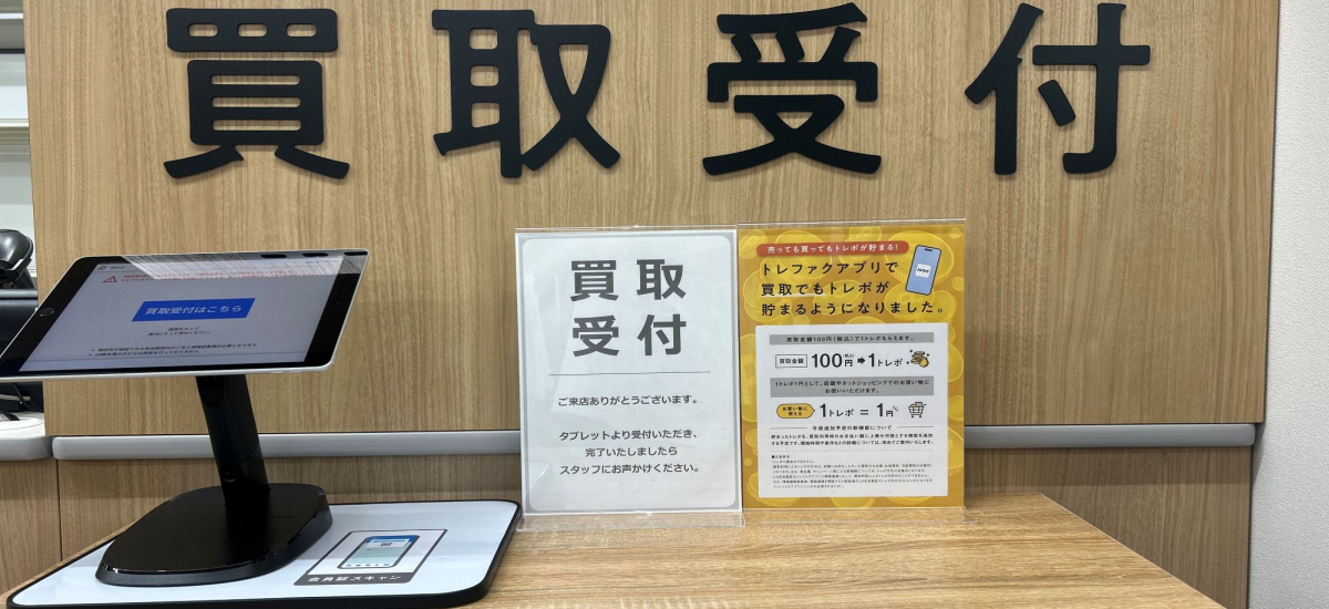 店頭買取サービス