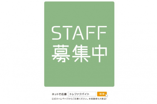 スタッフ募集のスタッフ募集