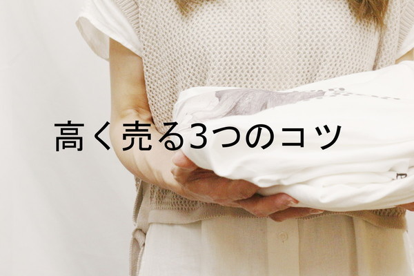 古着屋が教える！服を高く売る3つのコツ[2021.05.08発行]