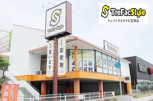 トレファクスタイル宝塚店ブログ画像１