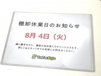 「店舗からのお知らせの棚卸 」