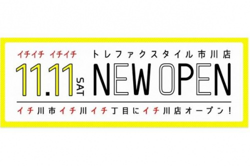 市川の古着