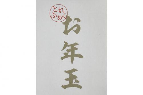 お年玉のキャンペーン