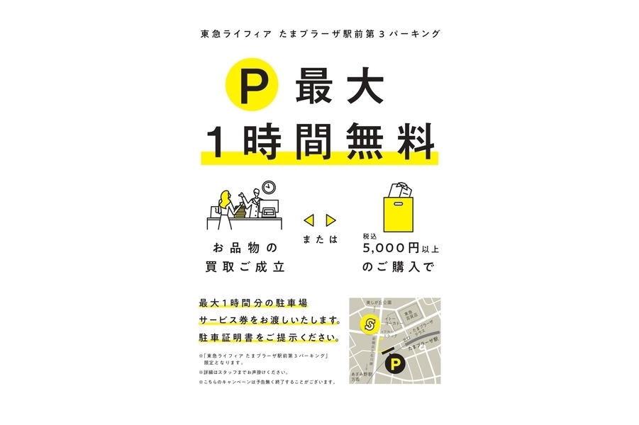 お知らせ トレファクスタイルたまプラーザ店 駐車場提携を開始いたしました 21 05 15発行 お知らせ トレファクスタイルたまプラーザ店 駐車場提携を開始いたしました 21 05 15発行