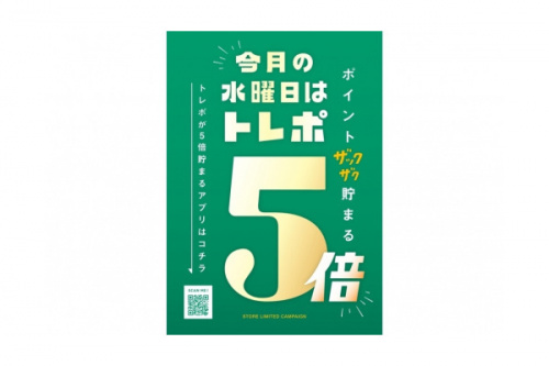 ポイント5倍の9月の水曜日