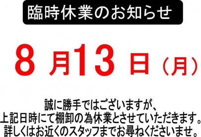 「 店舗からのお知らせ 」