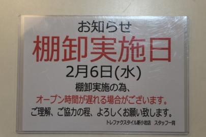 「トレファクスタイル新小岩店ブログ」