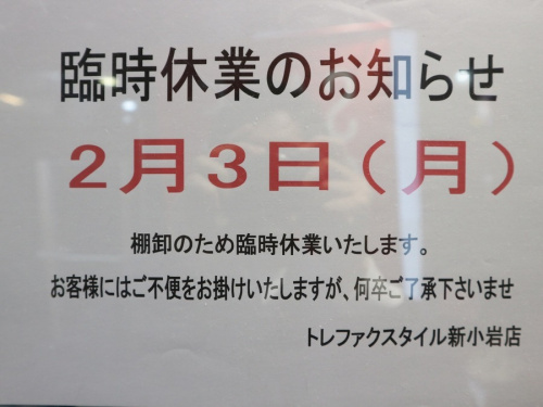 トレファクスタイル新小岩店ブログ画像１