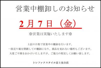 「店舗からのお知らせの営業中棚卸し 」