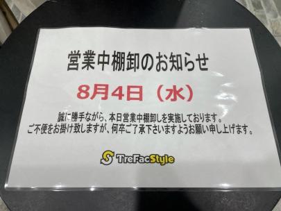 「店舗からのお知らせの8月4日（水）営業中棚卸実施のお知らせ 」