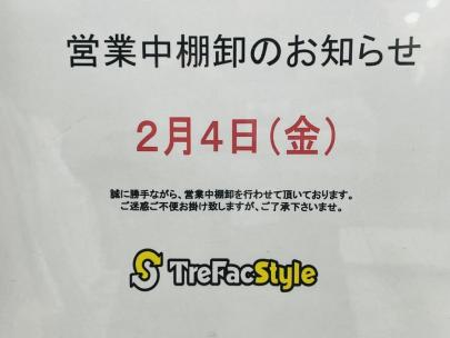 「トレファクスタイル富士見台店ブログ」