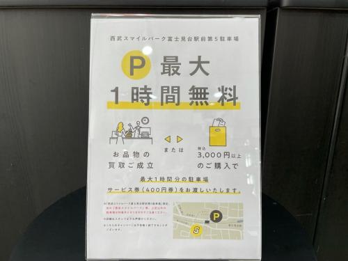 提携駐車場が１時間無料の富士見台店