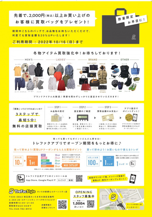 トレファクスタイルさいたま新都心コクーンシティ店ブログ画像2