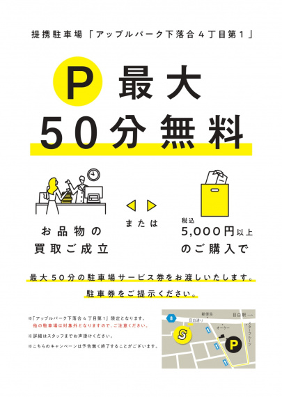 「店舗からのお知らせの提携駐車場が50分間無料 」