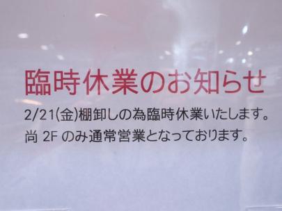「店舗からのお知らせの臨時休業 」