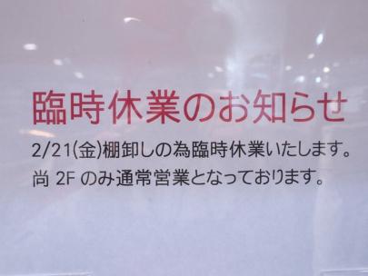 「店舗からのお知らせの臨時休業 」