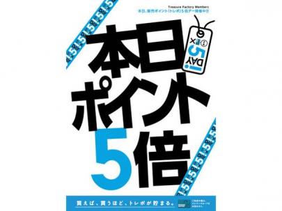 「ポイント5倍の買取 」