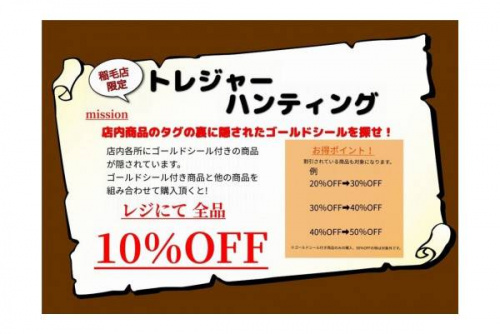 セール情報の店舗からのお知らせ
