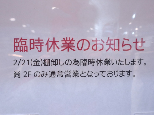 店舗からのお知らせの臨時休業