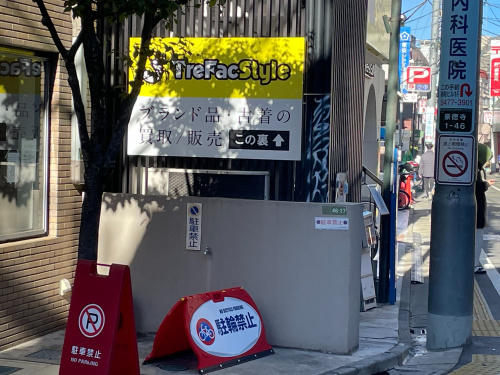 トレファクスタイル豪徳寺店ブログ画像5