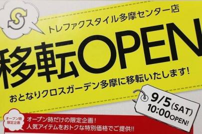 「トレファクスタイル多摩センター店ブログ」