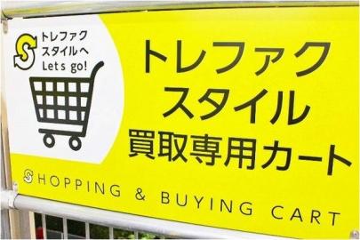 「トレファクスタイルの洋服買取 」