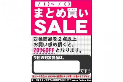 「セールのまとめ買い 」