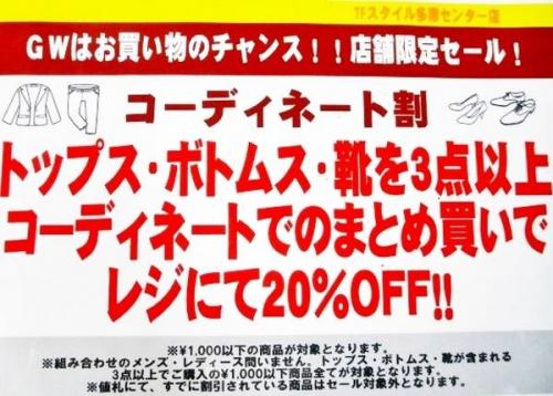 多摩センターのセール