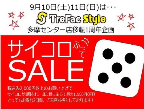 トレファクスタイルの多摩センター