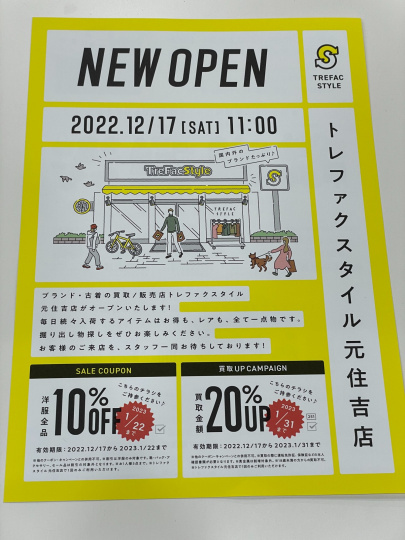 「店舗からのお知らせの【スタイル元住吉店】12/17（土）オープン！アクセス方法とお得なクーポンのご案内！ 」