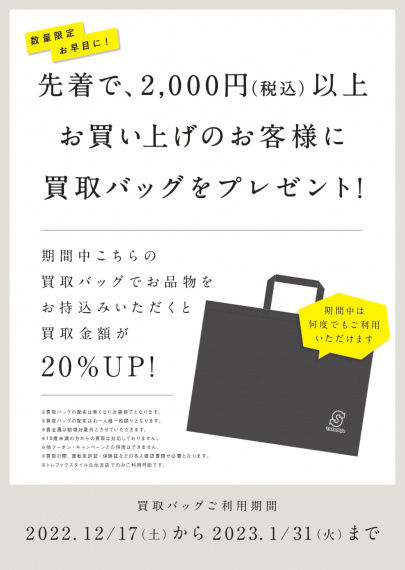 「店舗からのお知らせの【スタイル元住吉店】12/17（土）オープン！先着のお客様限定！お得な買取バッグをご紹介いたします。 」